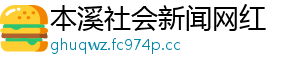 本溪社会新闻网红